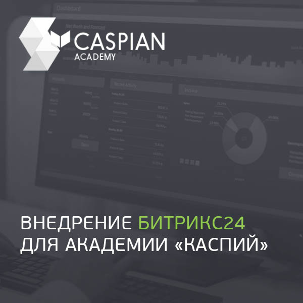 Внедрение Битрикс24 для Академии «Каспий»