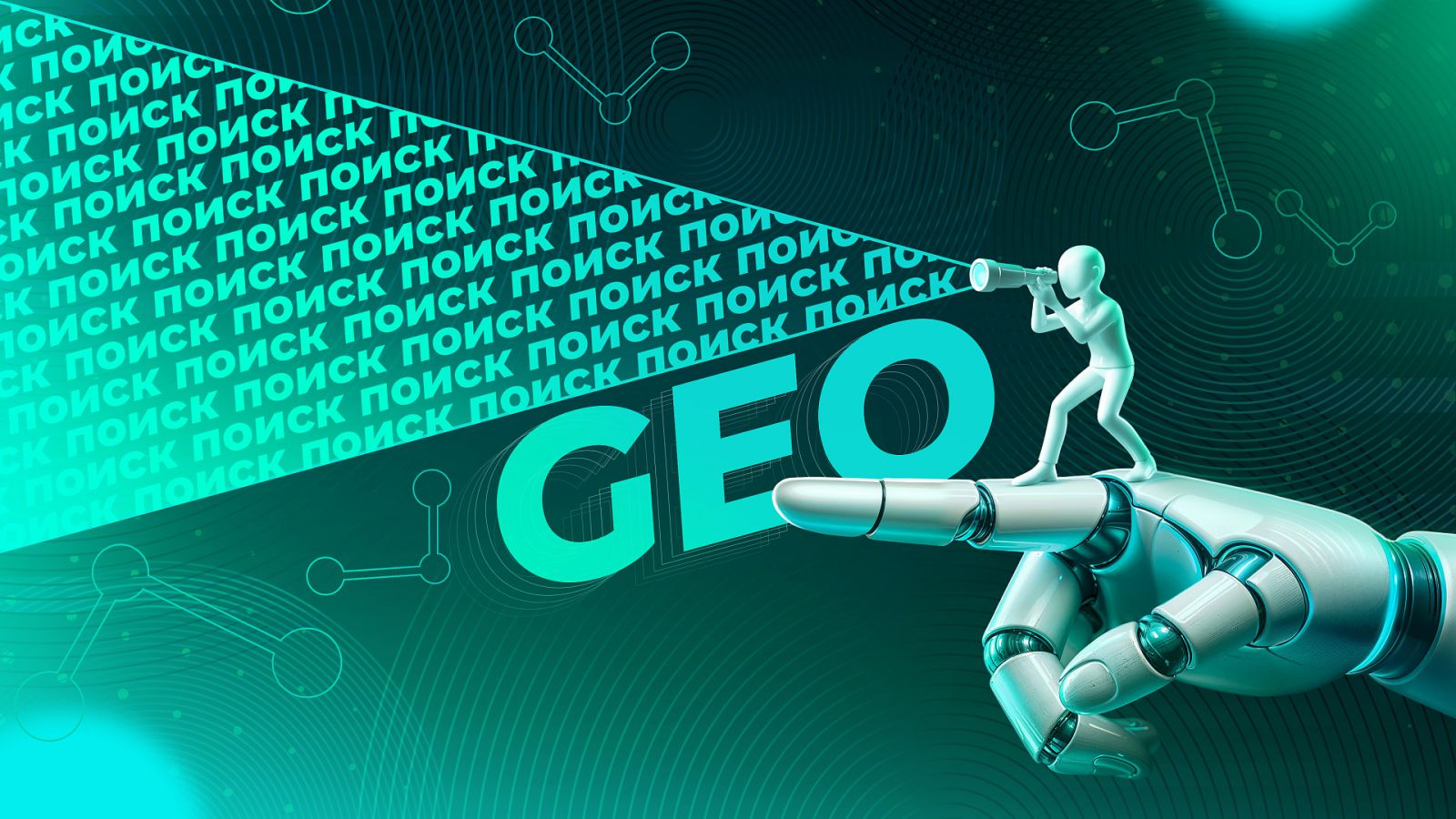 geo продвижение