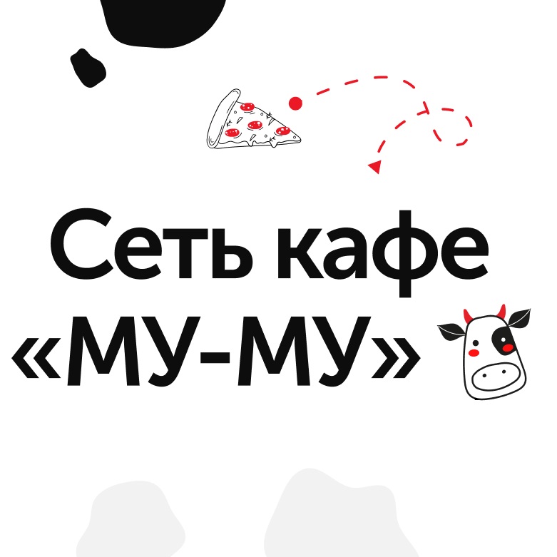 Разработка сайта сети кафе Му-Му