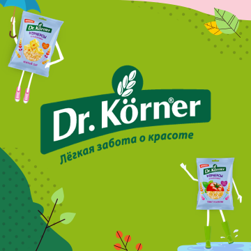 Быть здоровым модно с Dr.Körner