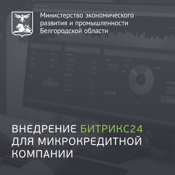 Внедрение Битрикс24 для Микрокредитной компании «Белгородский областной фонд поддержки малого и среднего предпринимательства»